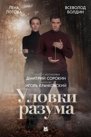 Уловки разума онлайн